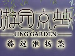 -淮扬府·游园京梦(成都 SKP 店)