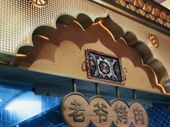 -巴依老爷新疆美食(牡丹园店)