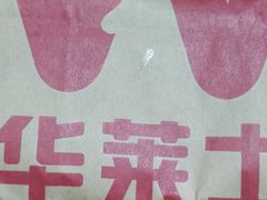 -华莱士·全鸡汉堡(杭州武林店)