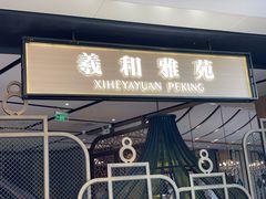 -羲和雅苑•北京烤鸭(吴中路万象城店)