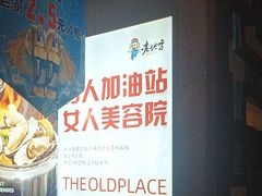 -香约老地方烧烤(九道街店)