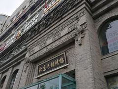 门面-北京老铺烤鸭(西稍门店)