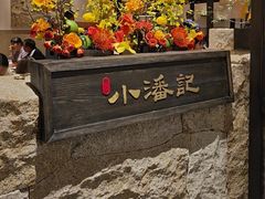 -小潘记鸭血粉丝汤