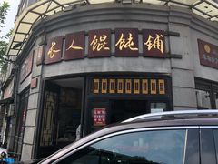 门面-长人馄饨铺(解放街店)