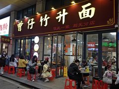 -曾仔竹升面