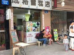 门面-成裕雪糕店(士多店)