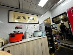 -复兴面王(河东路起源店)