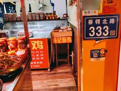 -陈记捆鸡
