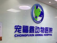 -宠福鑫动物医院·动物疾病诊疗中心(天通苑店)