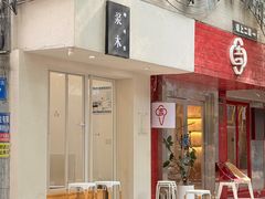 -浆木咖啡馆(湘子庙街店)