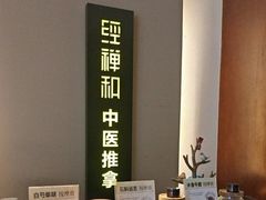 -经禅和·中医推拿(奥体恒山路店)