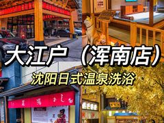 -大江户·温泉洗浴(浑南店)