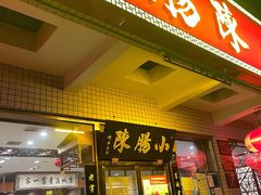 门面-北京小肠陈饭庄(方庄店)