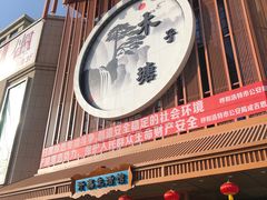 -木子塘汗蒸生活馆(财富港店)