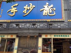-龙抄手(春熙路总店)