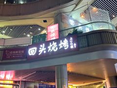 -回头烧烤(悦荟购物中心店)