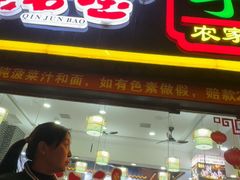 -秦君宝手擀菠菜面(金花路店)