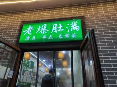-清真牛街老爆肚满(旧鼓楼外大街店)