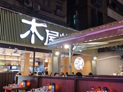 -木屋烧烤(白石洲店)