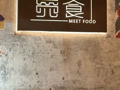 -觅食Meet Food(文星湾店)