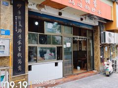 -颗颗香马边杨抄手(春华路店)