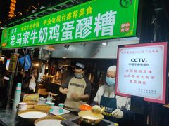 -清真老马家国华牛奶鸡蛋醪糟(正宁路店)