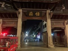 -张家港凤凰山景区恬庄古街