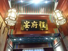 门面-程府宴-国宴(南长街·四合院店)