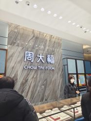 -周大福CHOW TAI FOOK(荟聚购物中心西红门店)