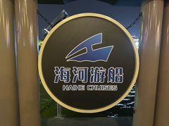 -海河游船-永乐码头(大悲院)