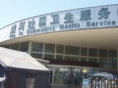 -北京市海淀区清河社区卫生服务中心