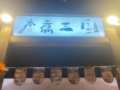 -水煮三国·川鲁江湖菜(香山店)