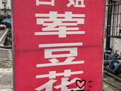 -四姐荤豆花(宝圣大道店)