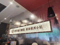-攸州小镇家湘菜(小米科技园店)
