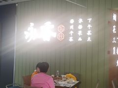-永春园·扬州早茶·淮扬菜(漫乐城店)