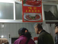 -咱家王新国把子肉(县东巷店)