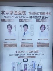 -北京京通医院医疗美容