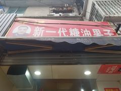 门面-邓记新一代糖油果子(四川煤管局供销公司职工宿舍店)