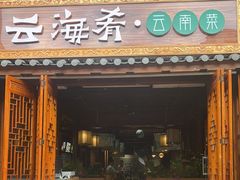 -云海肴·汽锅鸡·云南菜(南强街店)