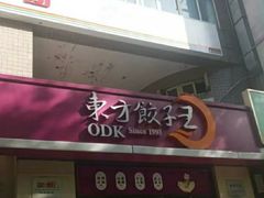 门面-东方饺子王(大屯路店)