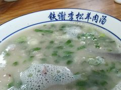 -铁谢李松祖传羊肉汤馆