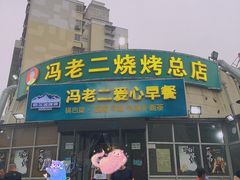 门面-冯老二羊肉串