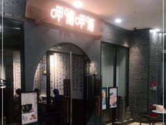 门面-呷哺呷哺(华林国际店)