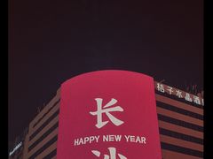 -黄兴南路步行商业街