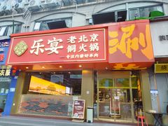 门面-乐宴·老北京铜火锅(桂庙店)