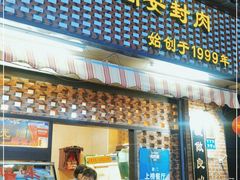 门面-聪辉同安老美食饭店(大元路店)