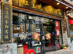 门面-红星光发煲仔饭(文海店)