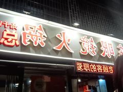 -陈眼镜火锅(总店)