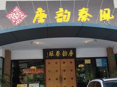 -唐韵秦風(乳山路店)
