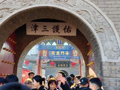 -古文化街旅游区